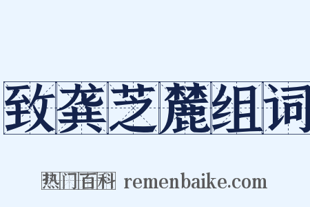致龚芝麓组词是什么意思的图片